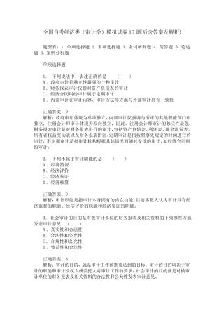 全国自考经济类(审计学)模拟试卷16(题后含答案及解析) 