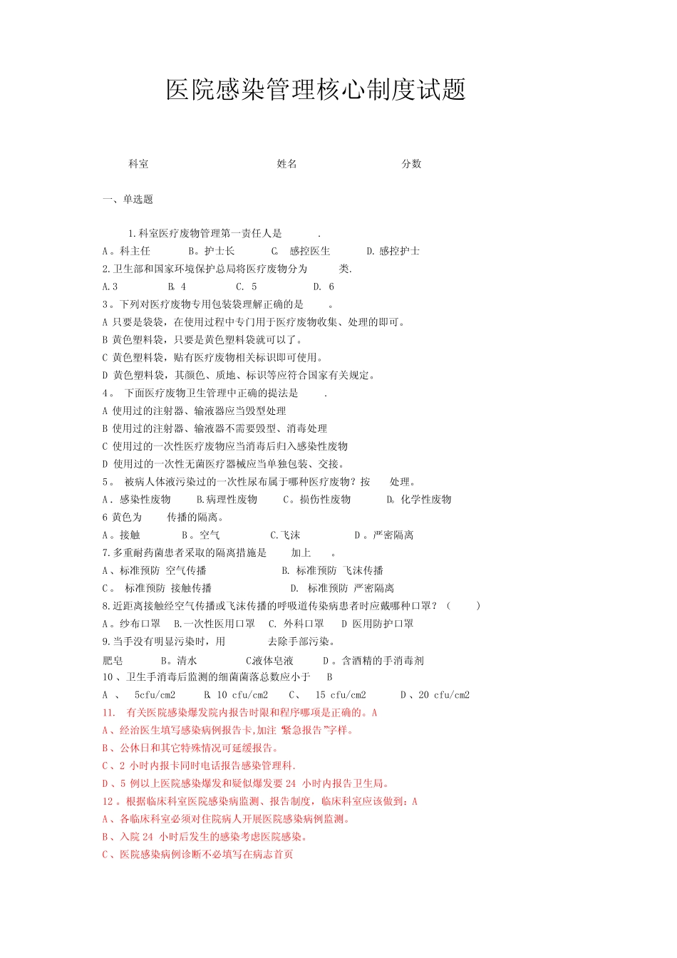 医院感染管理核心制度试题 _第1页