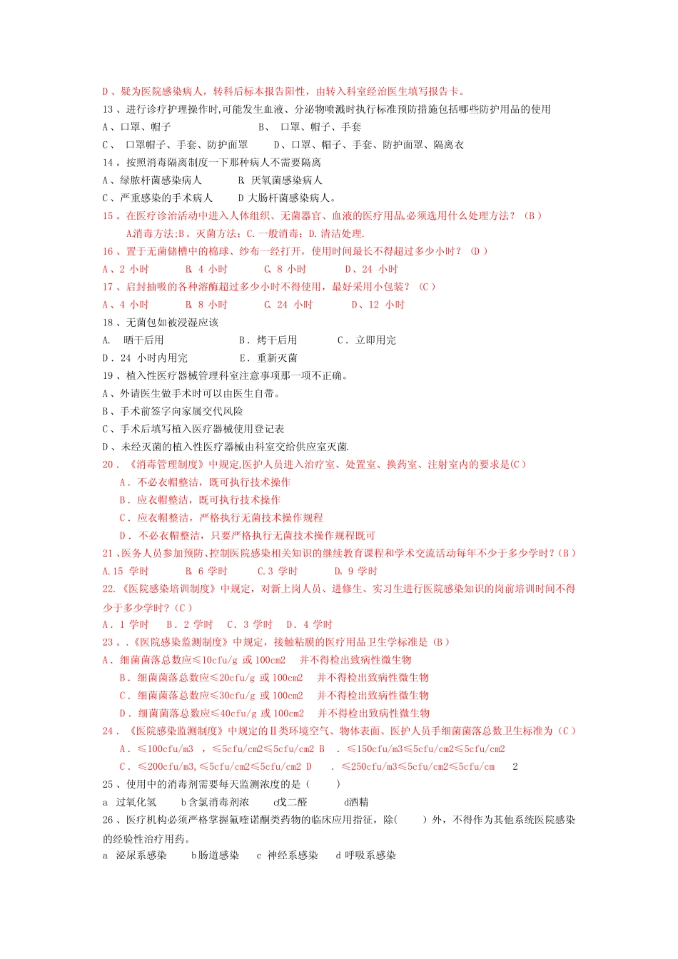 医院感染管理核心制度试题 _第2页
