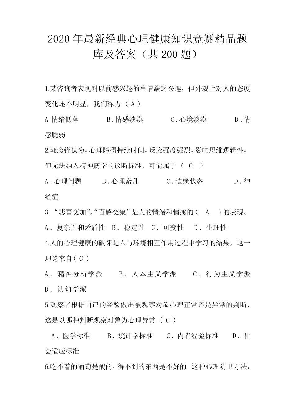 2020年最新经典心理健康知识竞赛精品题库及答案(共200题) _第1页