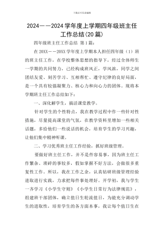 2024――2024学年度上学期四年级班主任工作总结