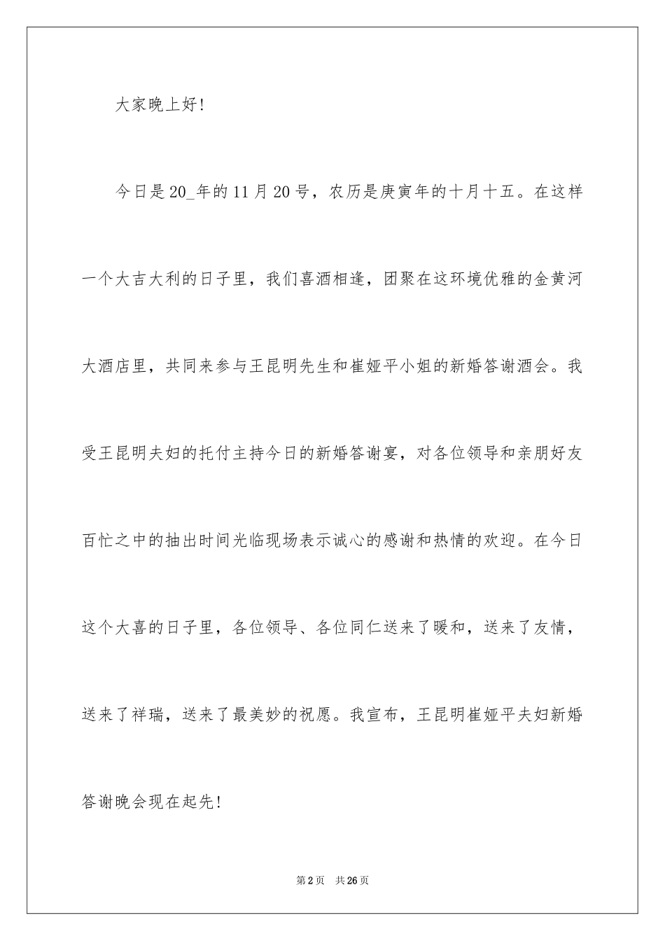 2024婚礼主持词_314_第2页