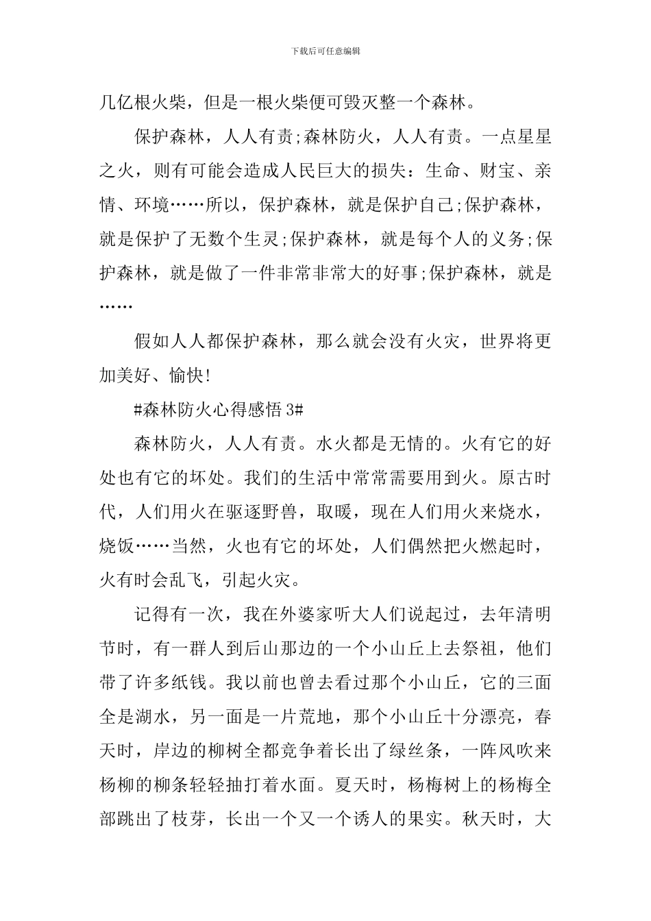 学习森林防火安全知识心得感悟大全_第3页
