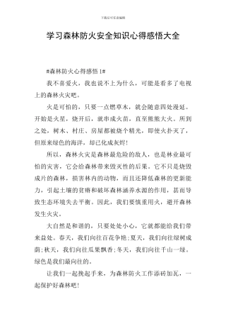 学习森林防火安全知识心得感悟大全