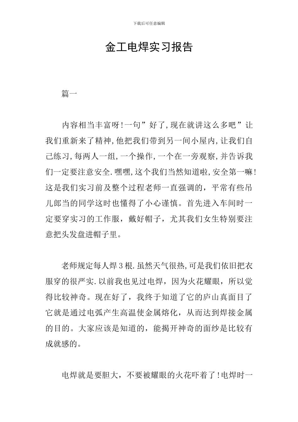 金工电焊实习报告_第1页