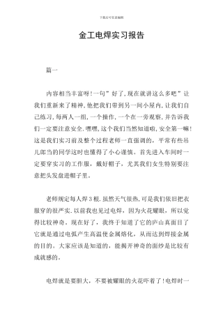 金工电焊实习报告