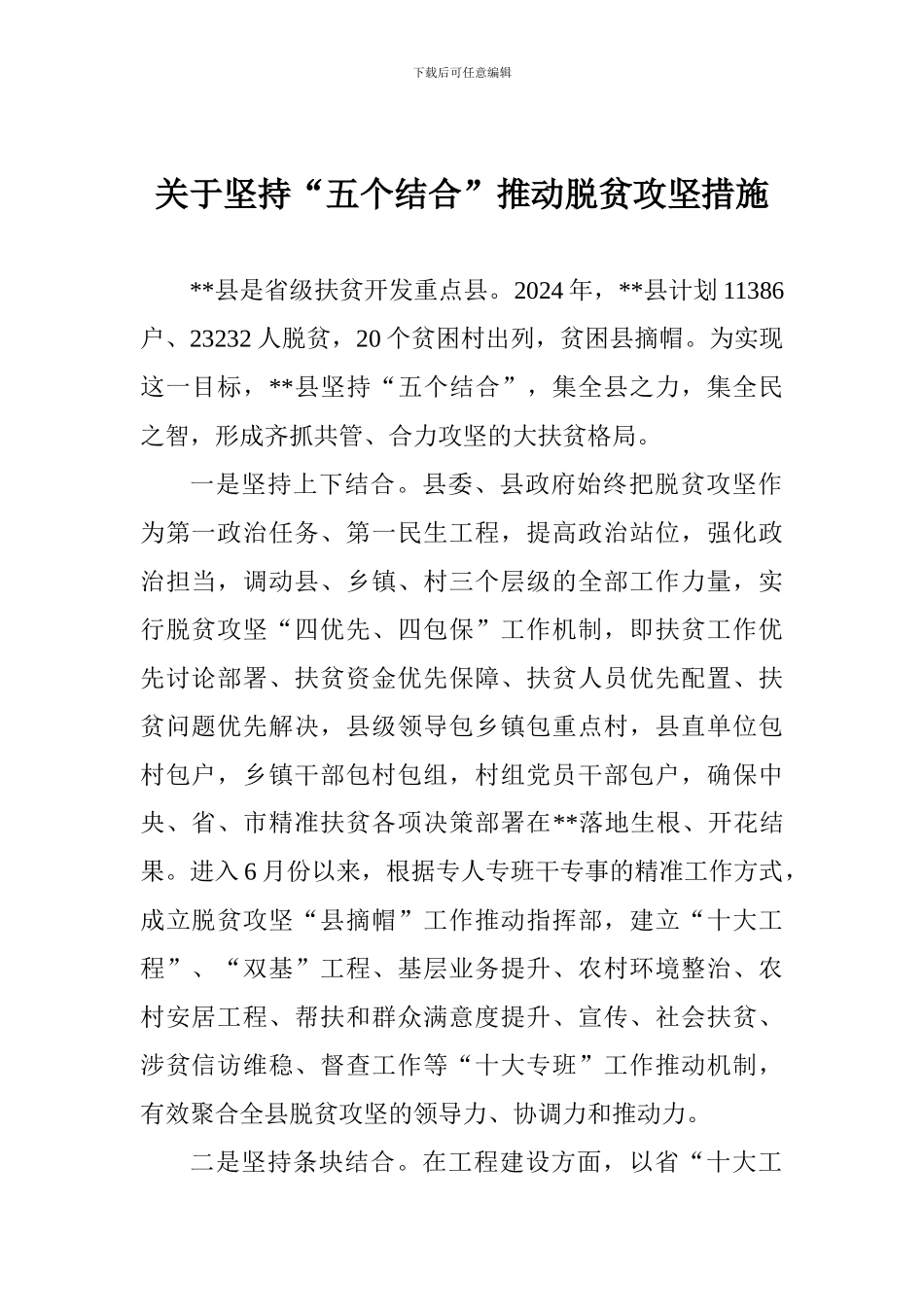 关于坚持“五个结合”推动脱贫攻坚措施_第1页