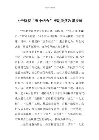 关于坚持“五个结合”推动脱贫攻坚措施