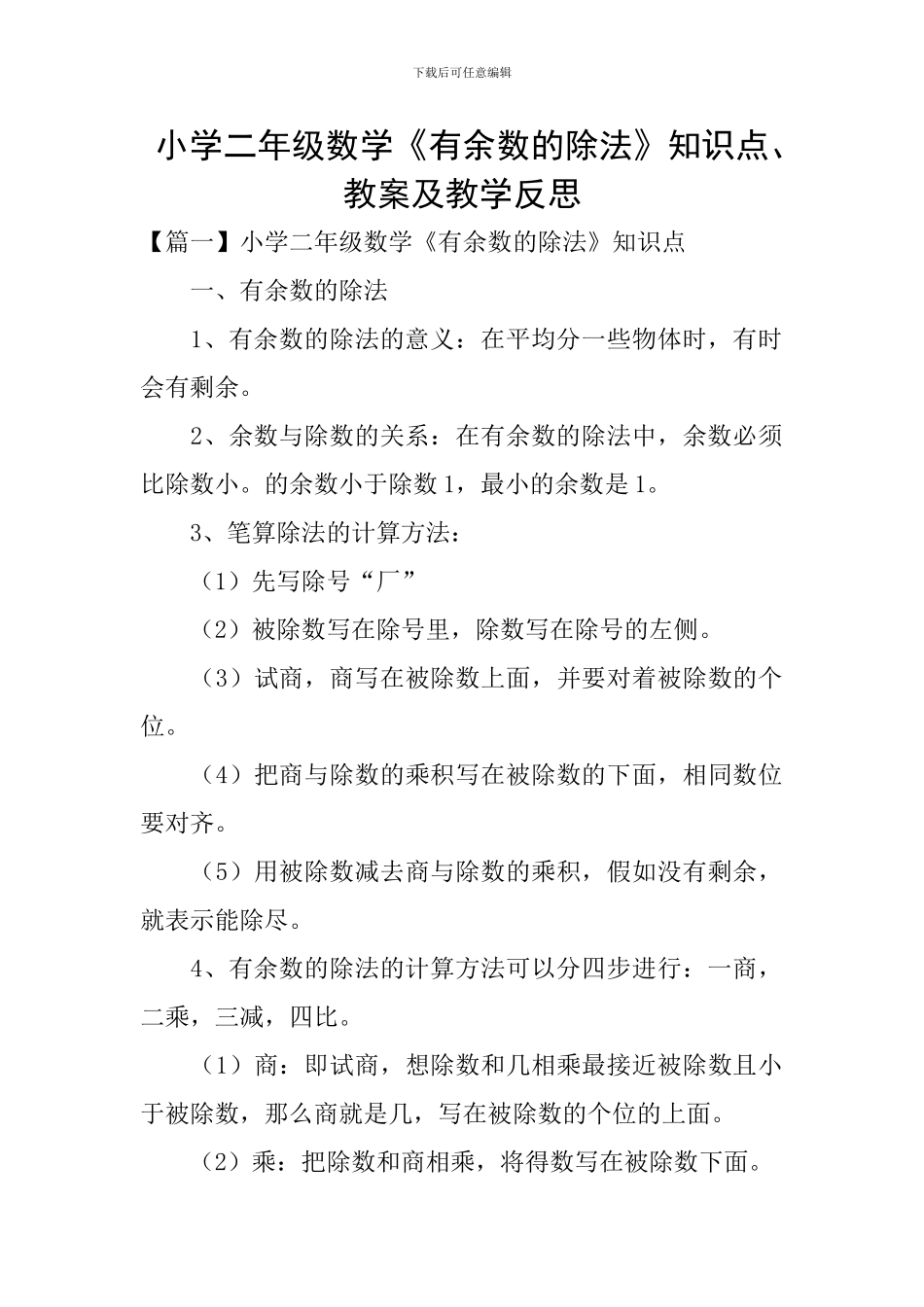 小学二年级数学《有余数的除法》知识点、教案及教学反思_第1页