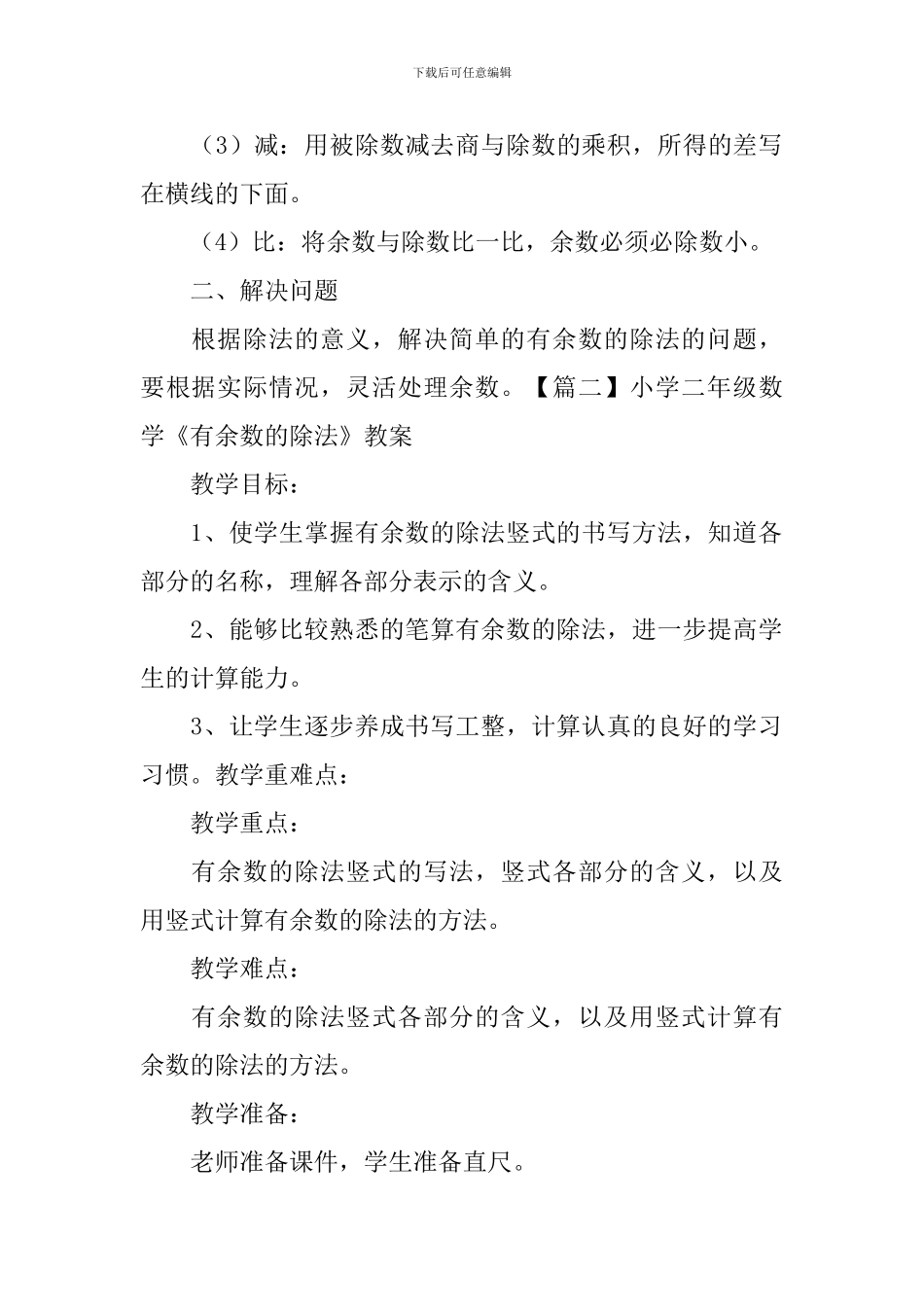 小学二年级数学《有余数的除法》知识点、教案及教学反思_第2页