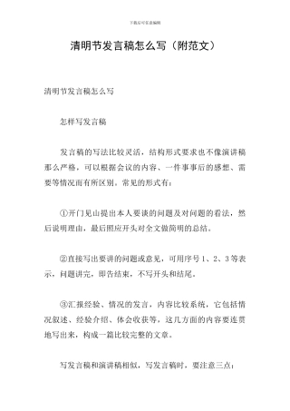 清明节发言稿怎么写