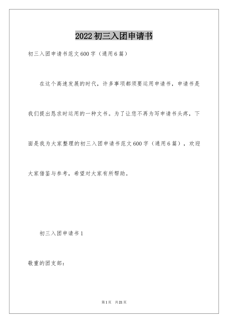 2024初三入团申请书_42_第1页