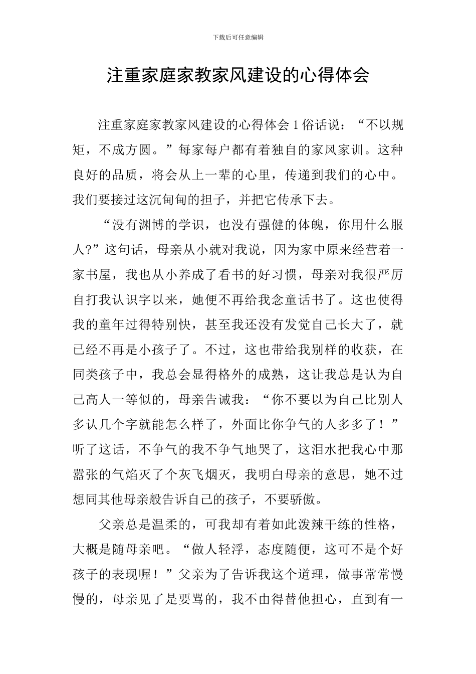 注重家庭家教家风建设的心得体会_第1页