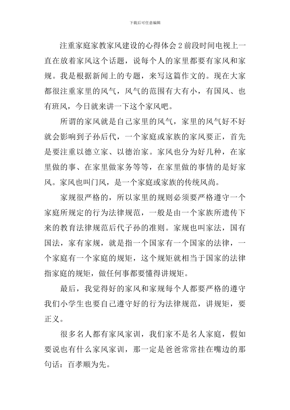 注重家庭家教家风建设的心得体会_第3页