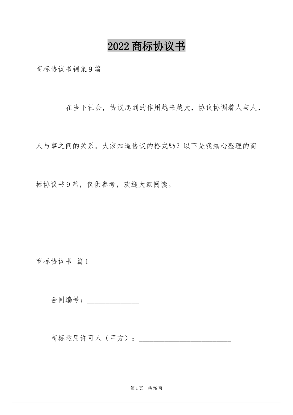 2024商标协议书_4_第1页