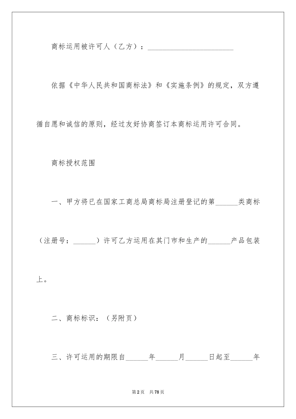 2024商标协议书_4_第2页