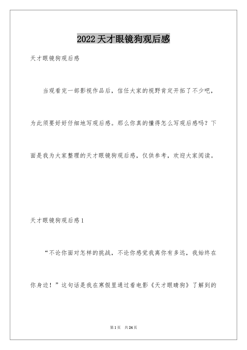 2024天才眼镜狗观后感_1_第1页