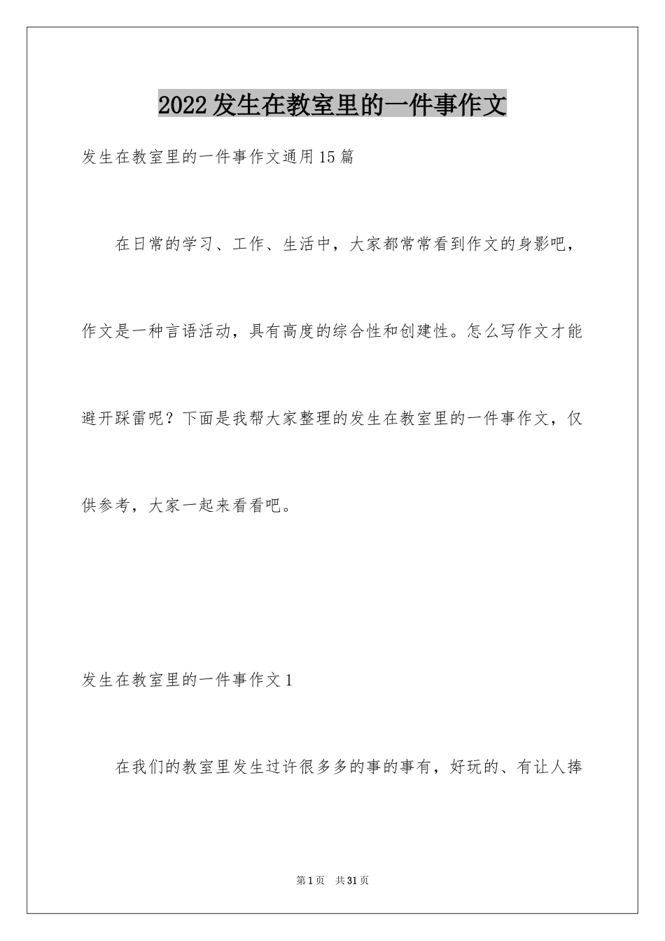 2024发生在教室里的一件事作文_2_第1页