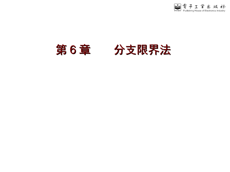 分支界限讲义_第1页