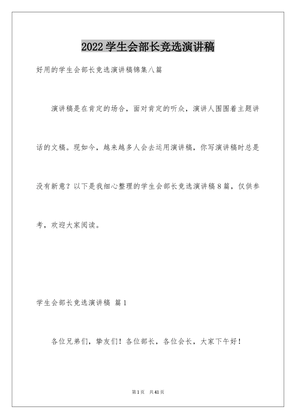 2024学生会部长竞选演讲稿_355_第1页