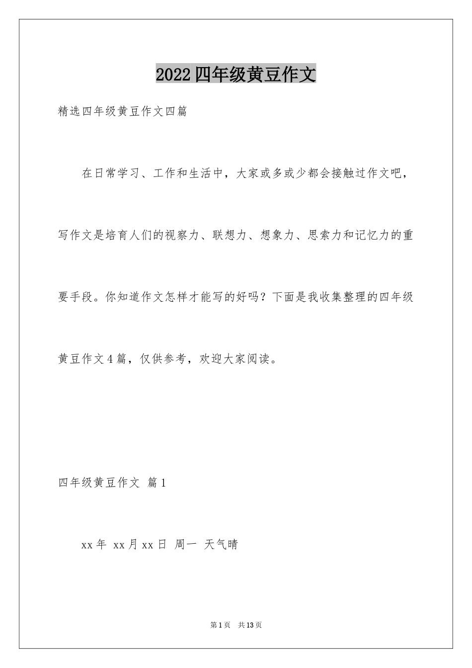 2024四年级黄豆作文_第1页