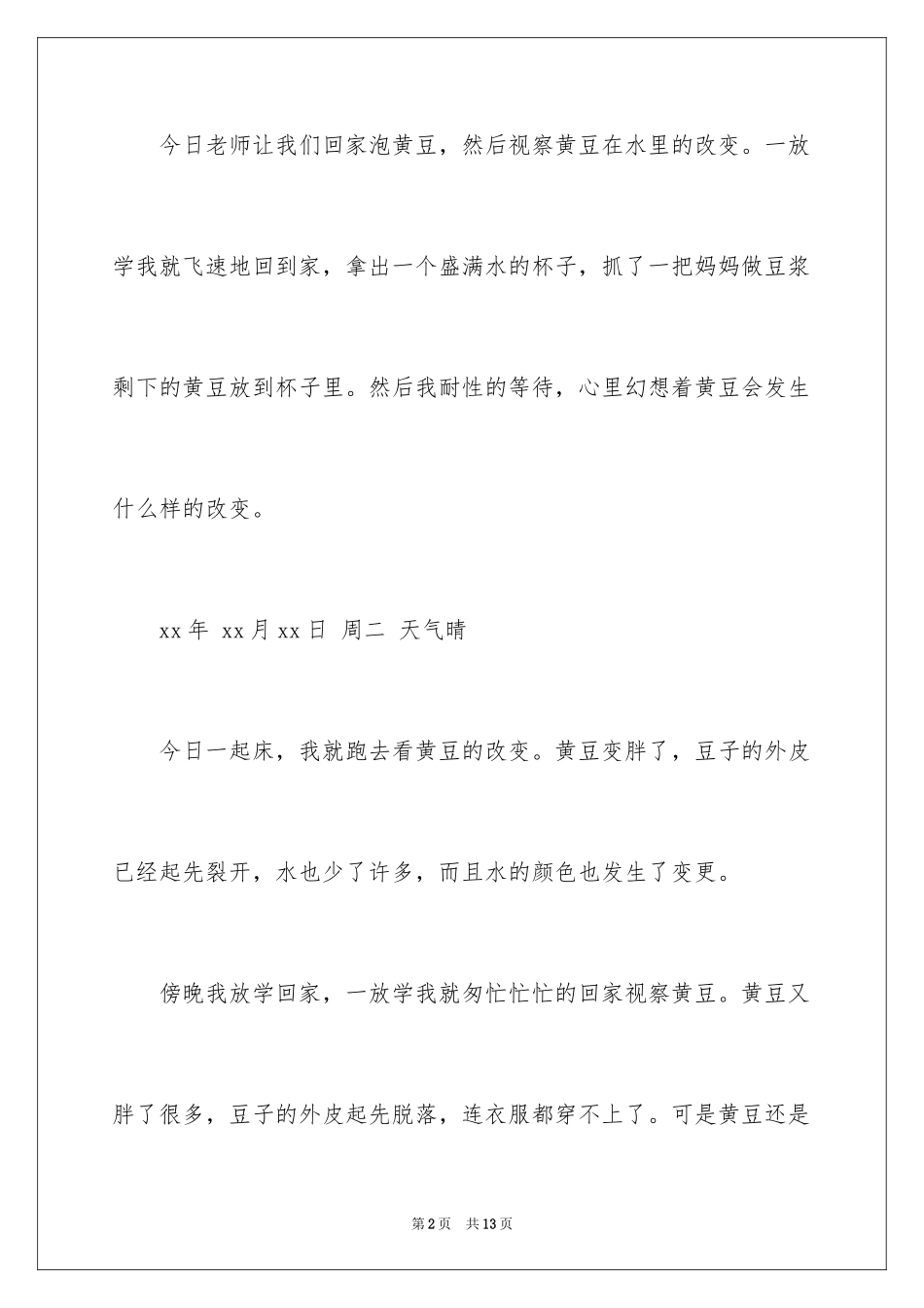 2024四年级黄豆作文_第2页