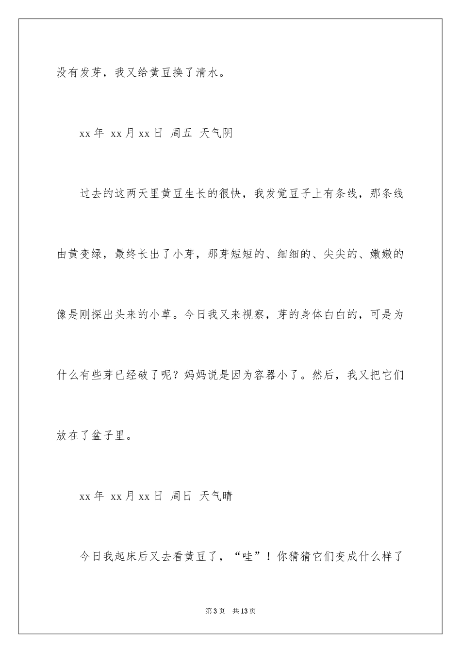 2024四年级黄豆作文_第3页