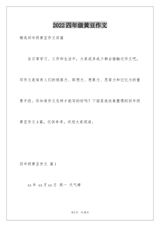 2024四年级黄豆作文