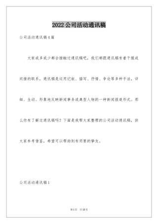 2024公司活动通讯稿_1