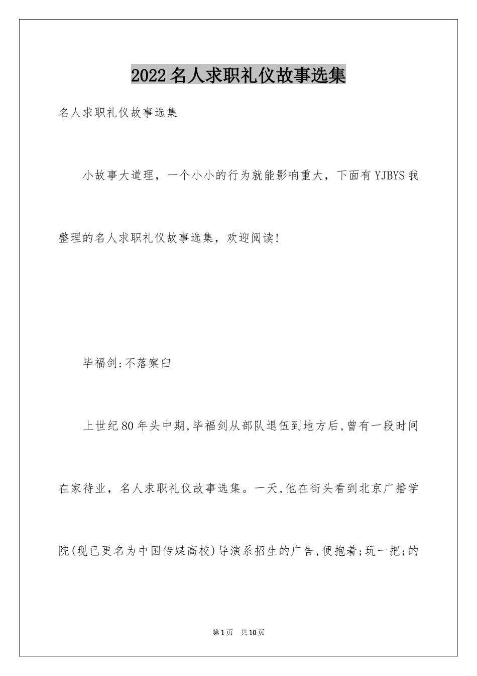 2024名人求职礼仪故事选集_第1页