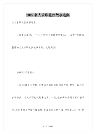2024名人求职礼仪故事选集