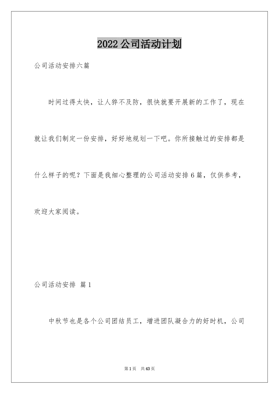 2024公司活动计划_39_第1页