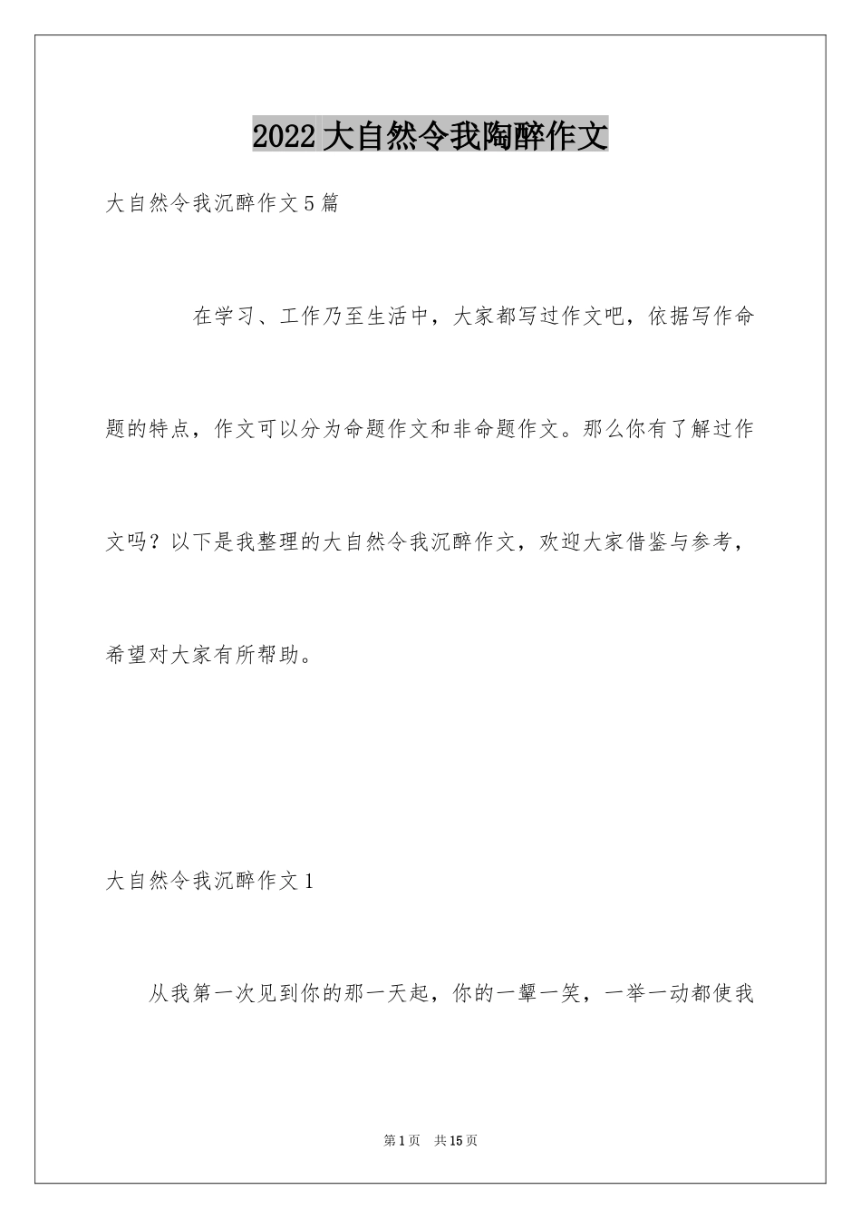2024大自然令我陶醉作文_第1页