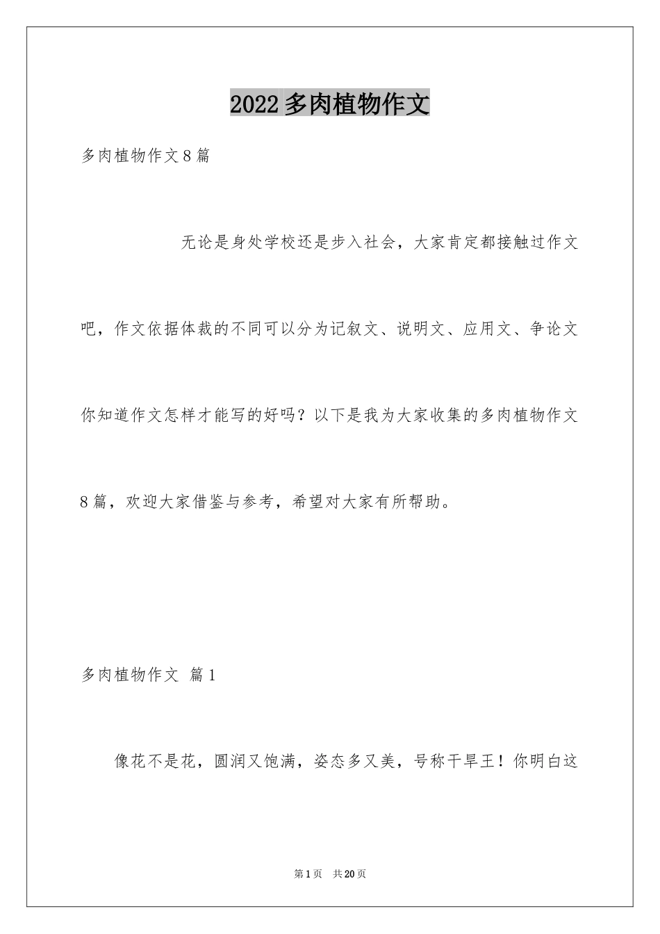 2024多肉植物作文_12_第1页