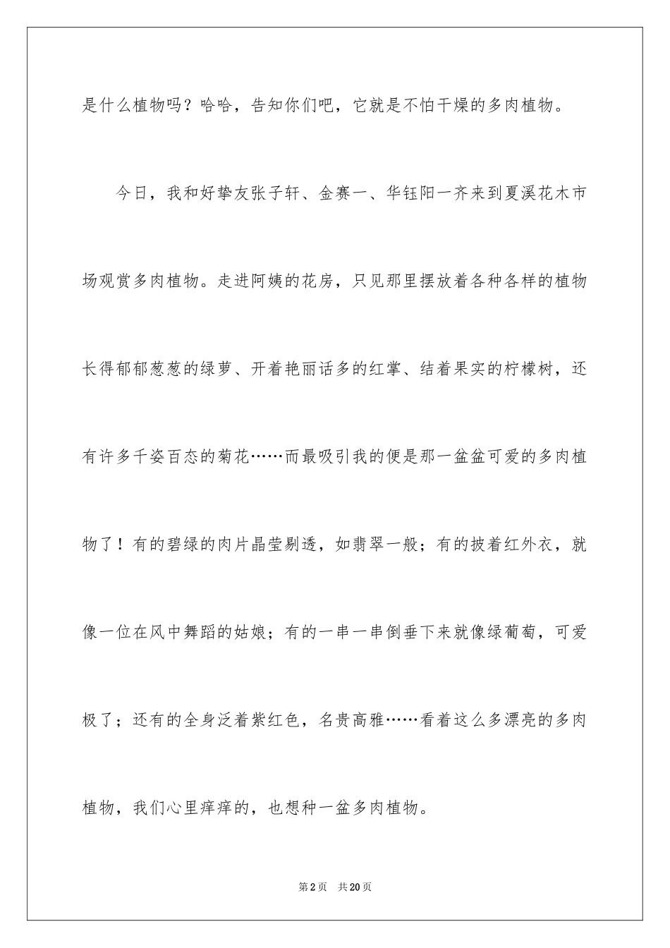 2024多肉植物作文_12_第2页