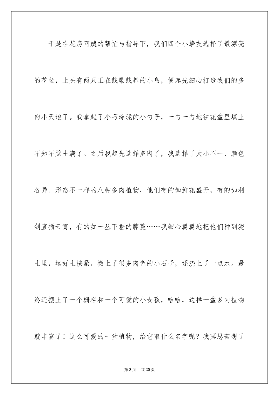 2024多肉植物作文_12_第3页