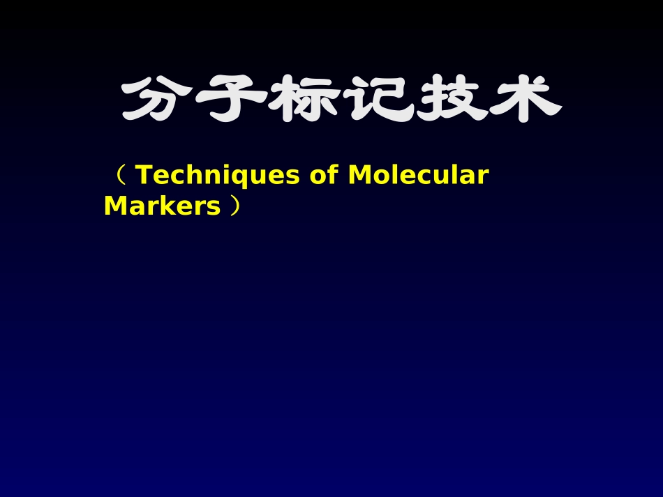 分子标记原理和技术_第1页