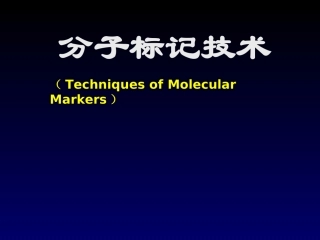 分子标记原理和技术