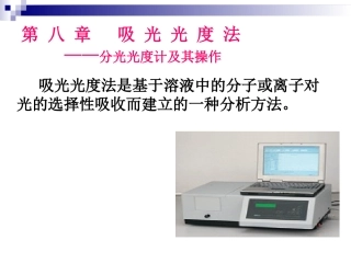 分光光度计及其操作