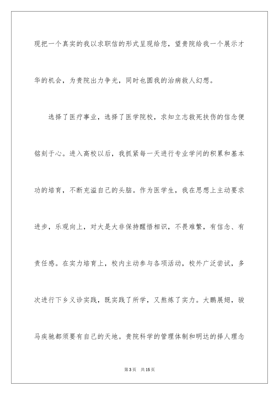 2024妇产科求职信_1_第3页