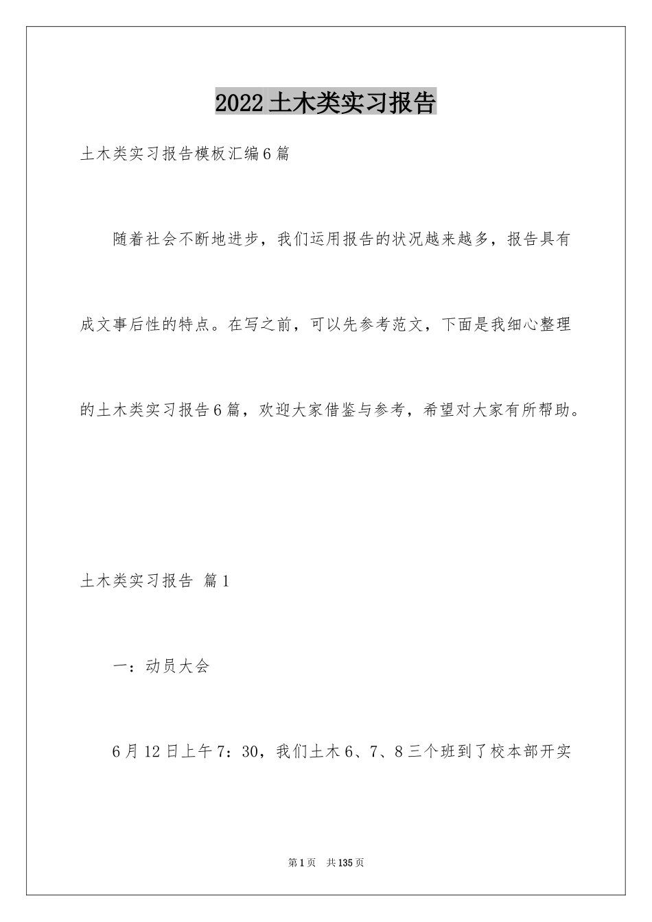 2024土木类实习报告_37_第1页