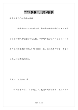 2024参观工厂实习报告_4