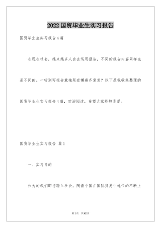 2024国贸毕业生实习报告_1