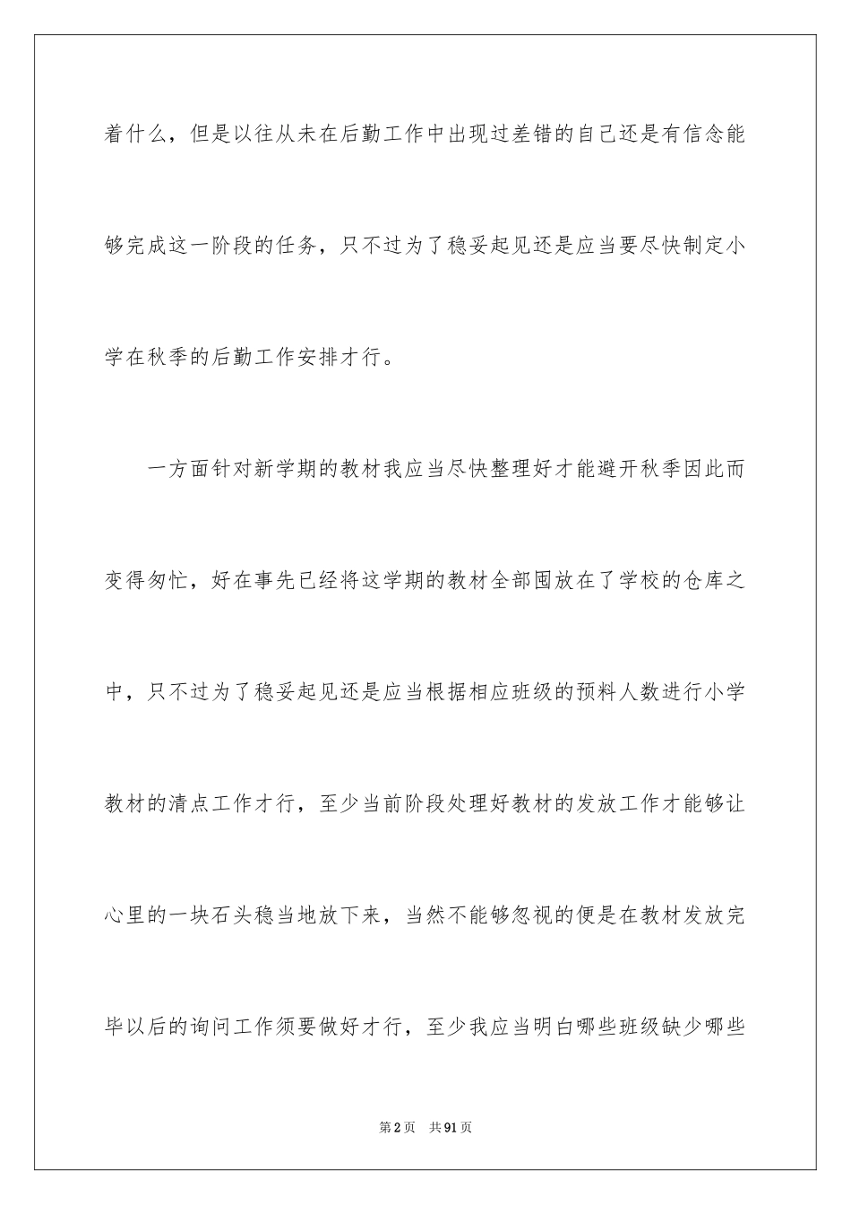 2024学校后勤工作计划_12_第2页