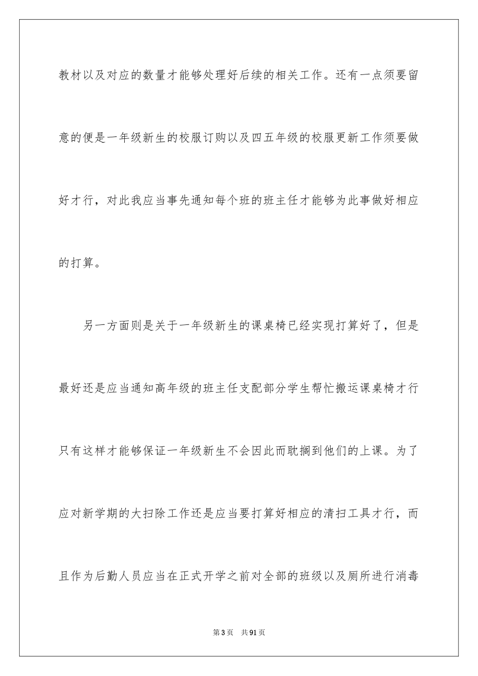 2024学校后勤工作计划_12_第3页