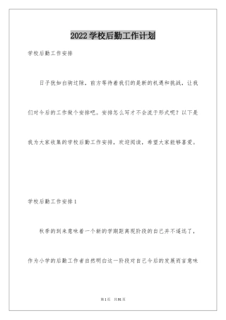 2024学校后勤工作计划_12