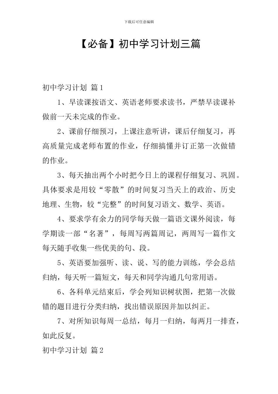 【必备】初中学习计划三篇_第1页