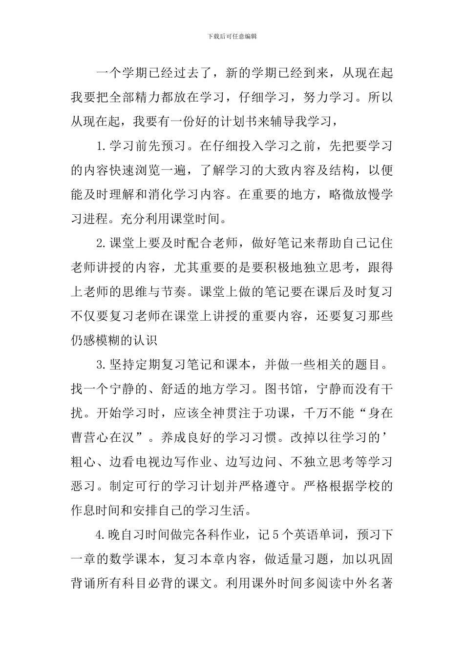 【必备】初中学习计划三篇_第2页