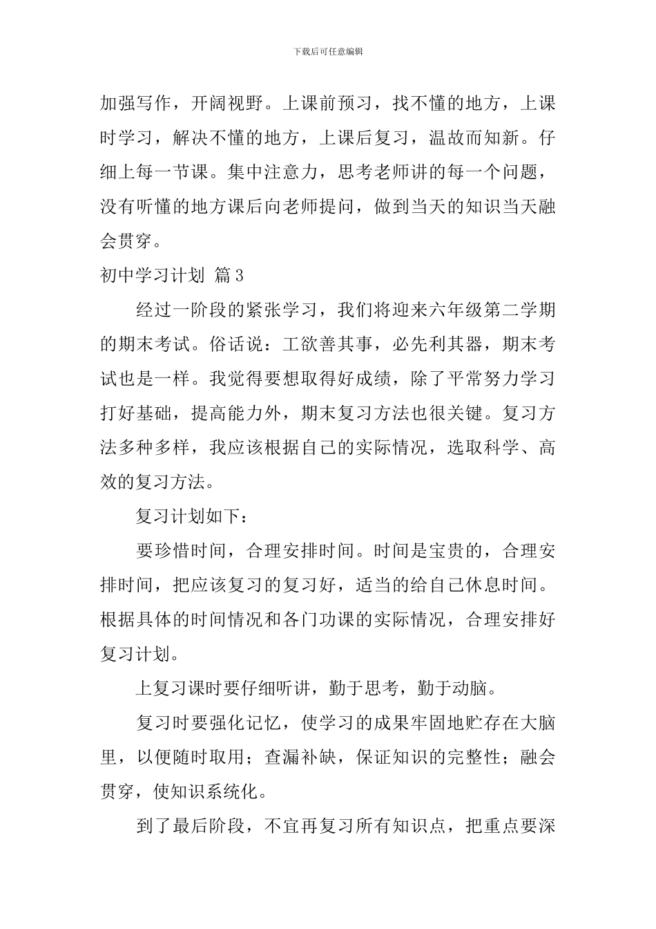 【必备】初中学习计划三篇_第3页