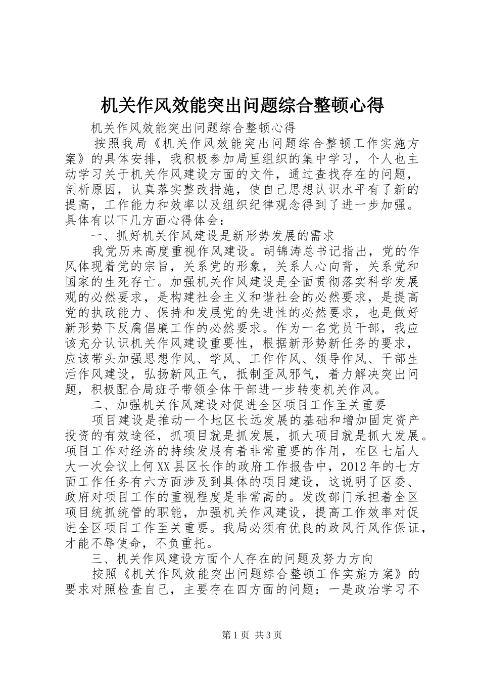 机关作风效能突出问题综合整顿心得_第1页
